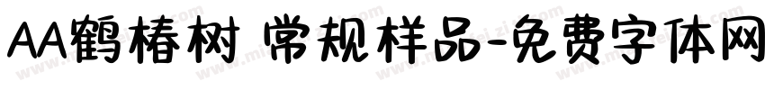 AA鹤椿树 常规样品字体转换